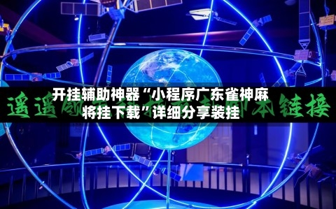 开挂辅助神器“小程序广东雀神麻将挂下载	”详细分享装挂-第1张图片