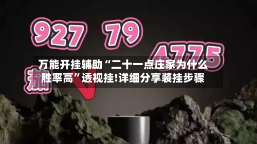 万能开挂辅助“二十一点庄家为什么胜率高	”透视挂!详细分享装挂步骤-第1张图片