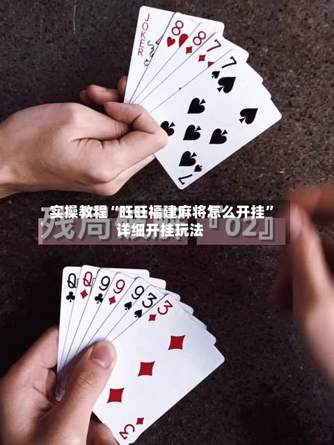 实操教程“旺旺福建麻将怎么开挂	”详细开挂玩法-第1张图片