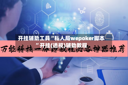 开挂辅助工具“私人局wepoker脚本	”开挂(透视)辅助教程-第1张图片