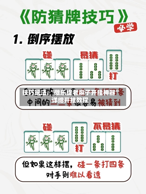 技巧玩法:“微乐捉老麻子开挂神器”详细开挂教程-第1张图片