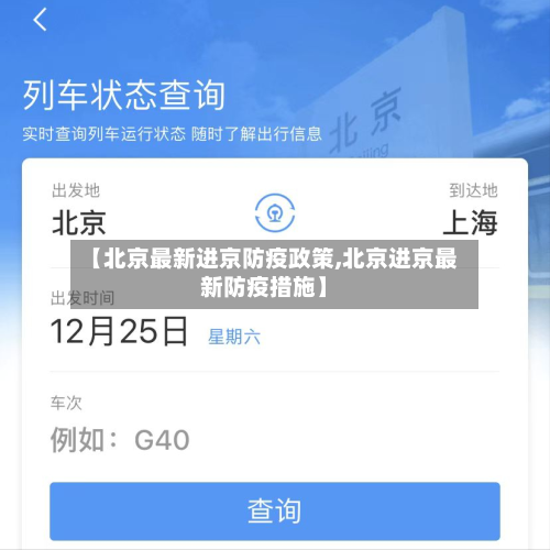 【北京最新进京防疫政策,北京进京最新防疫措施】-第1张图片