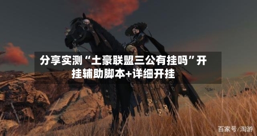 分享实测“土豪联盟三公有挂吗”开挂辅助脚本+详细开挂-第1张图片