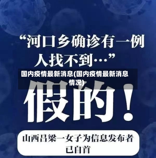 国内疫情最新消息(国内疫情最新消息情况)-第1张图片