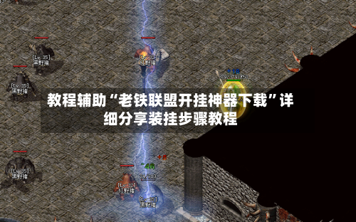 教程辅助“老铁联盟开挂神器下载”详细分享装挂步骤教程-第1张图片