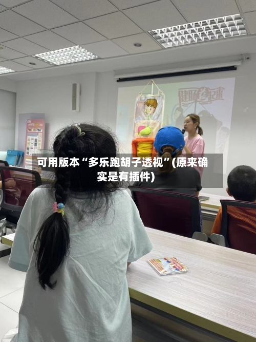 可用版本“多乐跑胡子透视	”(原来确实是有插件)-第1张图片