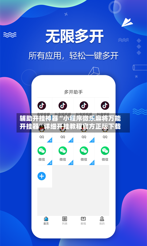 辅助开挂神器“小程序微乐麻将万能开挂器	”详细开挂教程官方正版下载-第1张图片