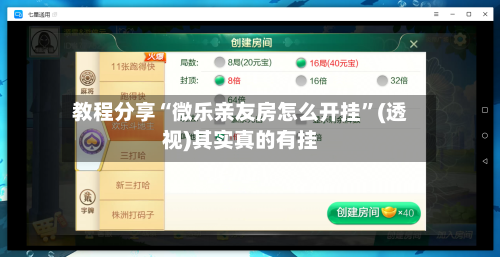 教程分享“微乐亲友房怎么开挂”(透视)其实真的有挂-第1张图片