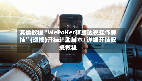 实操教程“WePoKer辅助透视挂作弊挂”(透视)开挂辅助脚本+详细开挂安装教程-第1张图片