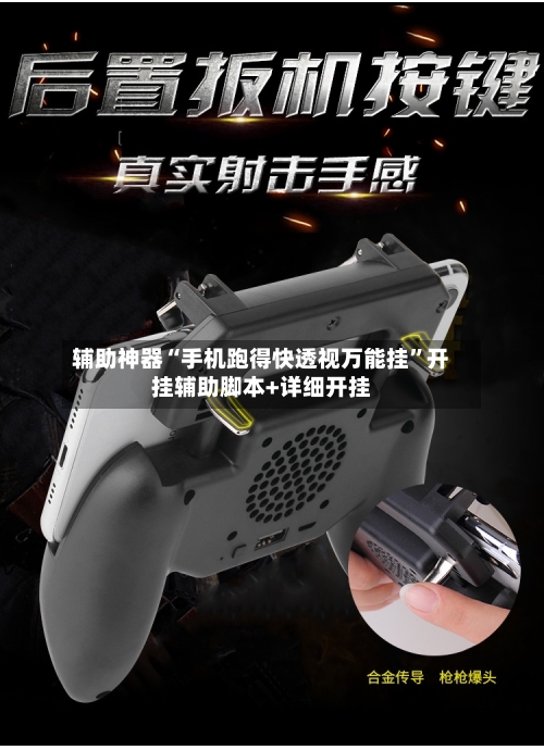 辅助神器“手机跑得快透视万能挂”开挂辅助脚本+详细开挂-第1张图片