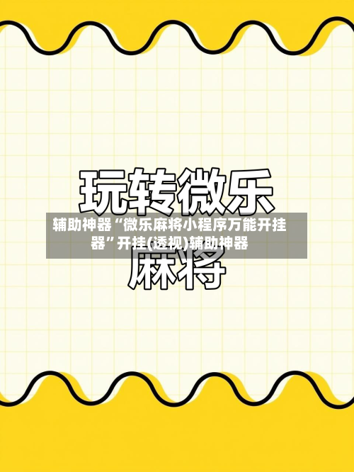 辅助神器“微乐麻将小程序万能开挂器”开挂(透视)辅助神器-第1张图片