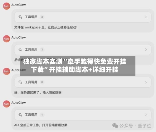 独家脚本实测“牵手跑得快免费开挂下载	”开挂辅助脚本+详细开挂-第1张图片