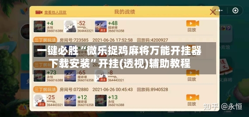 一键必胜“微乐捉鸡麻将万能开挂器下载安装”开挂(透视)辅助教程-第1张图片