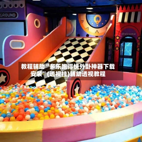 教程辅助“多乐跑得快外卦神器下载安装”(透视挂)辅助透视教程-第1张图片