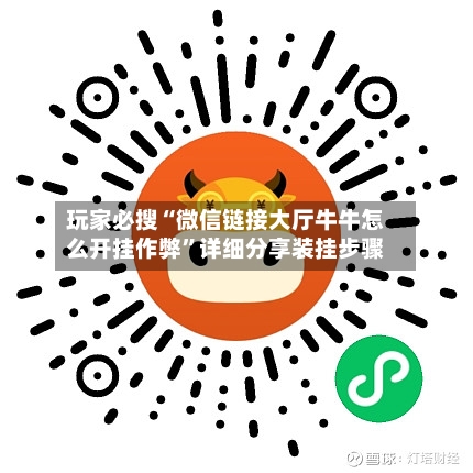 玩家必搜“微信链接大厅牛牛怎么开挂作弊”详细分享装挂步骤-第1张图片