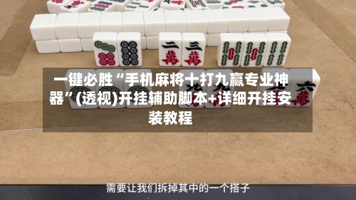 一键必胜“手机麻将十打九赢专业神器	”(透视)开挂辅助脚本+详细开挂安装教程-第1张图片