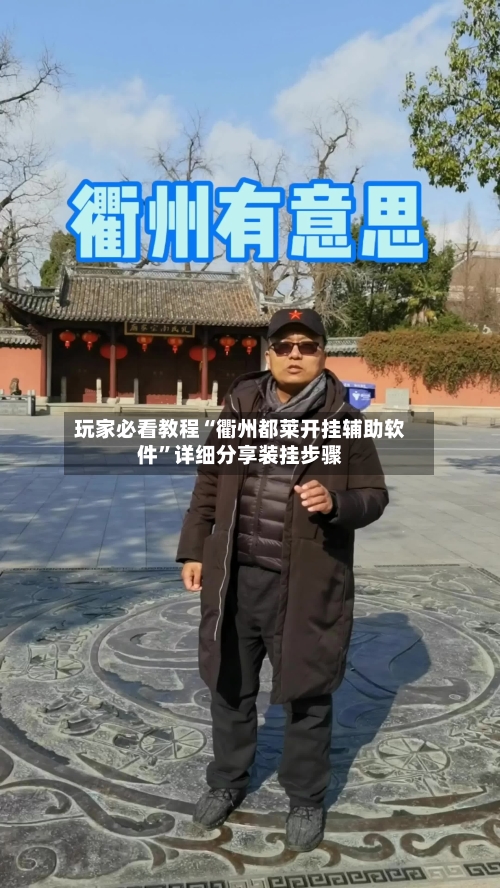 玩家必看教程“衢州都莱开挂辅助软件	”详细分享装挂步骤-第1张图片
