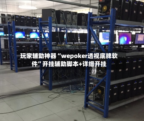 玩家辅助神器“wepoker透视底牌软件	”开挂辅助脚本+详细开挂-第1张图片