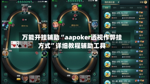 万能开挂辅助“aapoker透视作弊挂方式”详细教程辅助工具-第1张图片