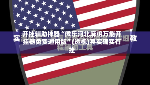 开挂辅助神器“微乐河北麻将万能开挂器免费通用版”(透视)其实确实有挂-第1张图片