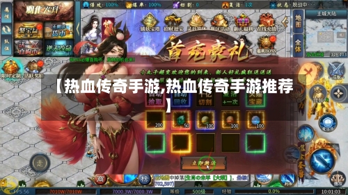 【热血传奇手游,热血传奇手游推荐】-第1张图片