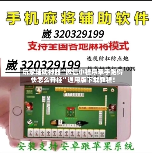 玩家辅助神器“微信小程序牵手跑得快怎么开挂”通用版下载教程！-第1张图片