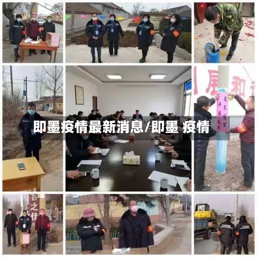 即墨疫情最新消息/即墨 疫情-第1张图片