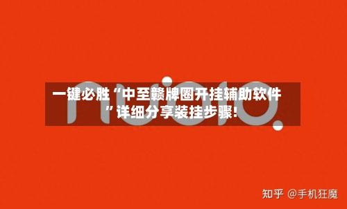 一键必胜“中至赣牌圈开挂辅助软件”详细分享装挂步骤!-第1张图片