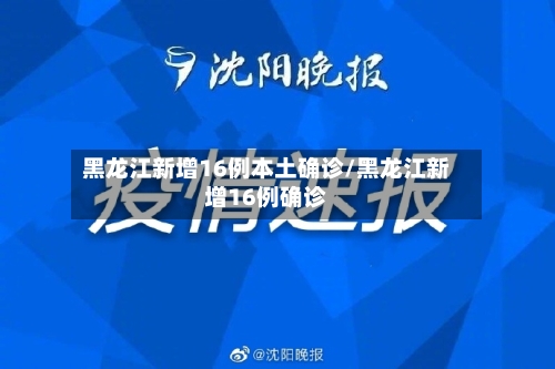 黑龙江新增16例本土确诊/黑龙江新增16例确诊-第1张图片
