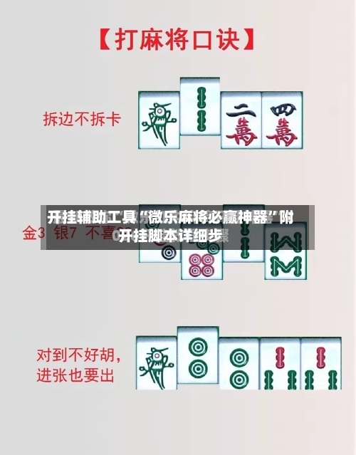 开挂辅助工具“微乐麻将必赢神器	”附开挂脚本详细步-第1张图片