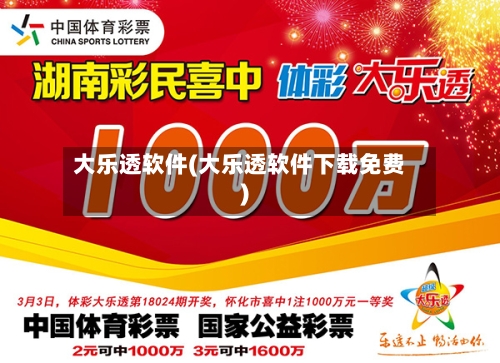 大乐透软件(大乐透软件下载免费)-第1张图片