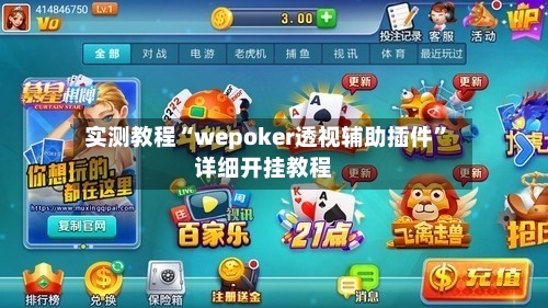实测教程“wepoker透视辅助插件”详细开挂教程-第1张图片