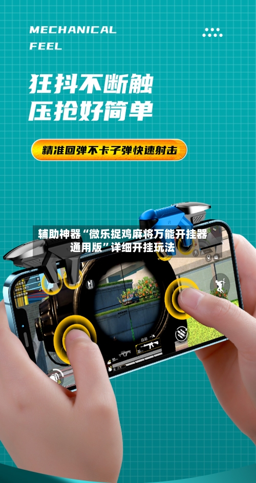 辅助神器“微乐捉鸡麻将万能开挂器通用版	”详细开挂玩法-第1张图片