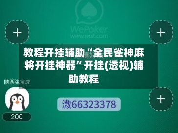 教程开挂辅助“全民雀神麻将开挂神器”开挂(透视)辅助教程-第1张图片