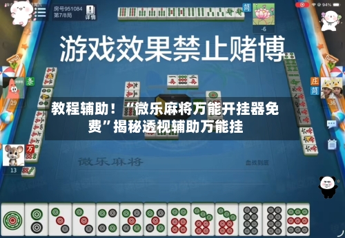 教程辅助！“微乐麻将万能开挂器免费	”揭秘透视辅助万能挂-第1张图片