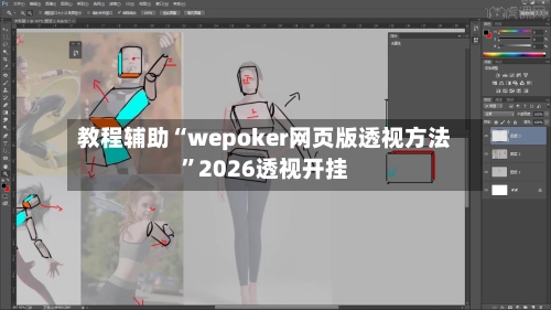教程辅助“wepoker网页版透视方法”2026透视开挂-第1张图片