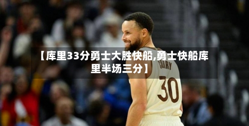【库里33分勇士大胜快船,勇士快船库里半场三分】-第1张图片