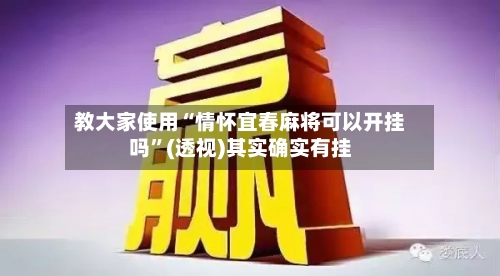 教大家使用“情怀宜春麻将可以开挂吗”(透视)其实确实有挂-第1张图片