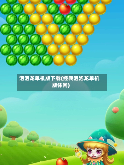 泡泡龙单机版下载(经典泡泡龙单机版休闲)-第1张图片