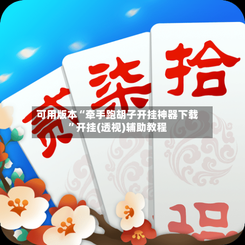 可用版本“牵手跑胡子开挂神器下载	”开挂(透视)辅助教程-第1张图片