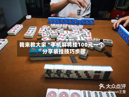 我来教大家“手机麻将挂100元一个”分享装挂技巧步骤-第1张图片