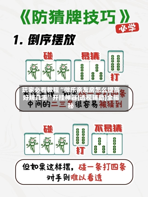 玩家必看教程“微乐亲友房怎么提高好牌几率”开挂神器{透视辅助}全揭秘-第1张图片