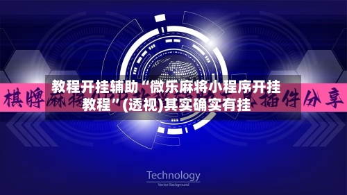 教程开挂辅助“微乐麻将小程序开挂教程”(透视)其实确实有挂-第1张图片