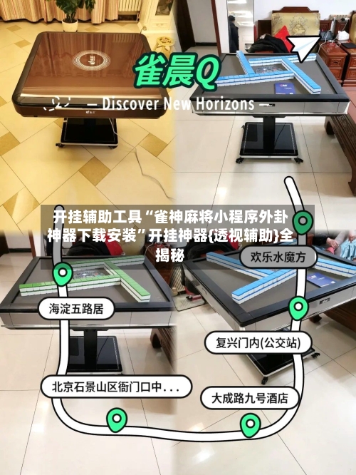开挂辅助工具“雀神麻将小程序外卦神器下载安装”开挂神器{透视辅助}全揭秘-第1张图片