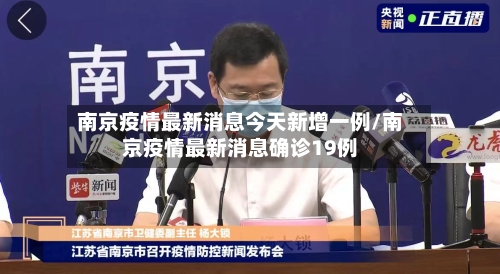 南京疫情最新消息今天新增一例/南京疫情最新消息确诊19例-第1张图片
