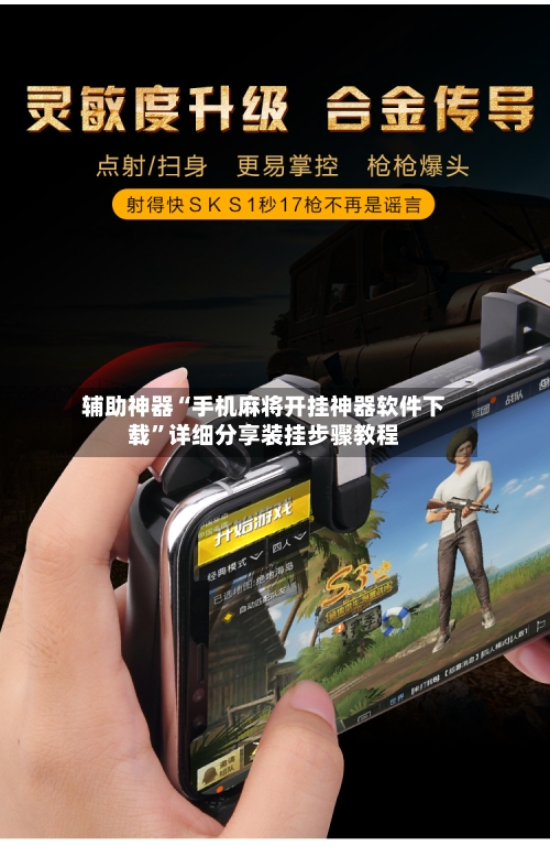辅助神器“手机麻将开挂神器软件下载”详细分享装挂步骤教程-第1张图片