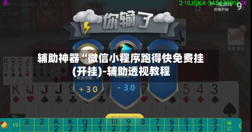 辅助神器“微信小程序跑得快免费挂(开挂)-辅助透视教程-第1张图片