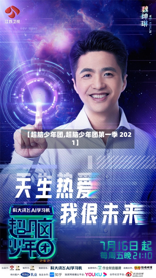 【超脑少年团,超脑少年团第一季 2021】-第1张图片