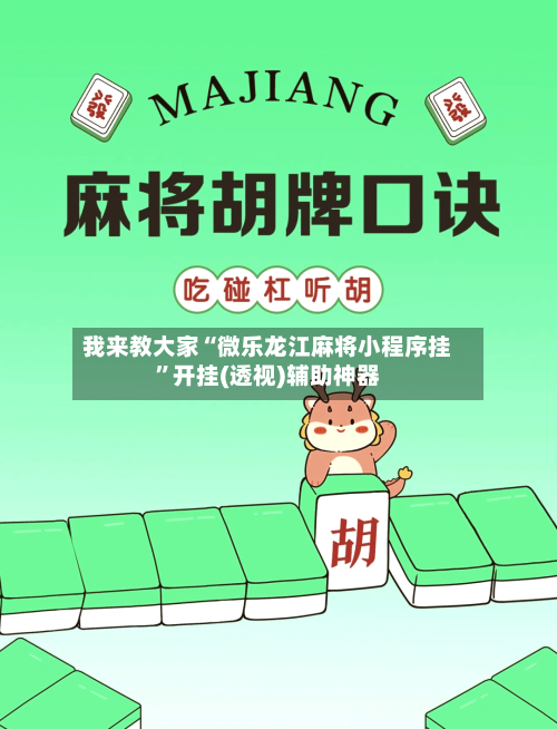 我来教大家“微乐龙江麻将小程序挂”开挂(透视)辅助神器-第1张图片