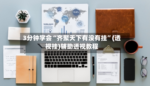 3分钟学会“齐聚天下有没有挂	”(透视挂)辅助透视教程-第1张图片